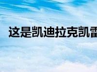 这是凯迪拉克凯雷德的巨型下一代屏幕吗？