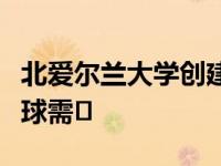 北爱尔兰大学创建法律技术理学硕士以满足全球需�