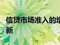 信贷市场准入的增加促进了信贷市场产品的创新