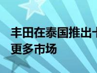 丰田在泰国推出卡罗拉Cross并承诺很快会有更多市场