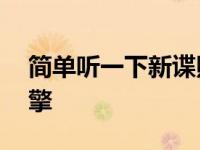简单听一下新谍照中雪佛兰科尔维特C8的引擎