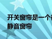 开关窗帘是一个微型机器人 可以帮助你智能静音窗帘