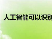 人工智能可以识别短期死亡风险的癌症患者