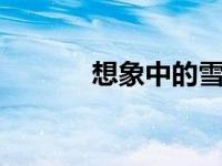 想象中的雪佛兰开拓者SS演示