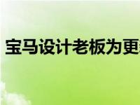 宝马设计老板为更新的7系整容巨大格栅辩护