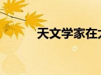 天文学家在太阳系发现大量恒星