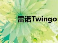 雷诺Twingo ZE即将接受欧洲订单