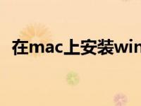 在mac上安装windows10系统的分步教程
