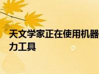 天文学家正在使用机器学习和人工智能作为跨领域发现的有力工具