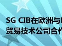 SG CIB在欧洲与Fidessa的智能订单路由服务贸易技术公司合作