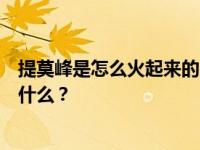 提莫峰是怎么火起来的？提莫峰和斗鱼的合作到期后发生了什么？