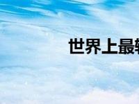 世界上最轻的电磁屏蔽材料