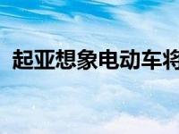 起亚想象电动车将实现生产的概念看起来像