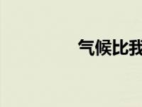 气候比我们预期的要温暖