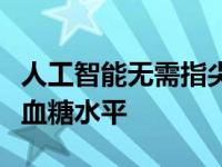 人工智能无需指尖测试即可通过心电图检测低血糖水平