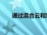 通过混合云和对象存储降低数据重力