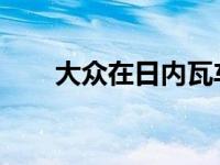 大众在日内瓦车展上展示全新概念车