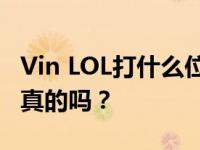 Vin LOL打什么位置？他经常和杨幂一起黑是真的吗？