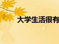 大学生活很有意义 大家要认真对待