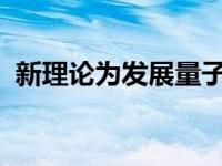 新理论为发展量子算法提出了更有效的方法