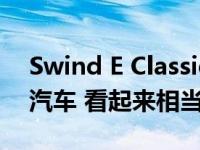 Swind E Classic Mini推出了一款新的电动汽车 看起来相当眼熟