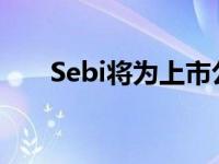 Sebi将为上市公司重新推出DVR股票