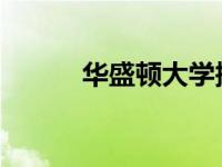 华盛顿大学搜索委员会培训课程