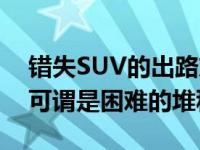 错失SUV的出路东风标致在SUV领域的困境可谓是困难的堆积