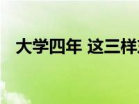 大学四年 这三样东西你一定要知道怎么花