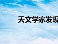 天文学家发现超级地球的神秘起源