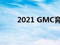 2021 GMC育空柴油将于11月订购