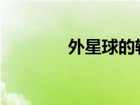 外星球的轨道和温度都很高