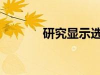 研究显示选词和外向性的关系