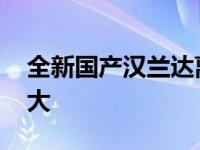 全新国产汉兰达离我们并不遥远 外观变化很大