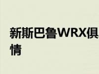 新斯巴鲁WRX俱乐部规格2021价格和规格详情