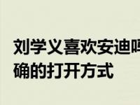刘学义喜欢安迪吗？两个人的交往才是恋人正确的打开方式