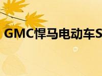 GMC悍马电动车SUT集成了驾驶室和床设置