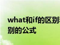 what和if的区别和用法 什么和如果之间的区别的公式