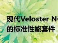 现代Veloster N于2021年获得双离合变速箱的标准性能套件