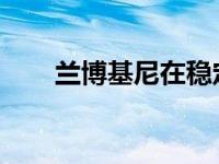 兰博基尼在稳定阶段没有第四种模式