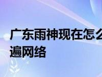 广东雨神现在怎么样了？一个广东爱情故事红遍网络
