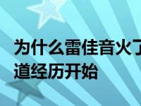 为什么雷佳音火了？从雷佳音的个人信息和出道经历开始