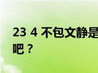 23 4 不包文静是怎么进北电的？不会是作秀吧？
