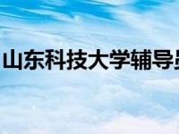 山东科技大学辅导员设立云阵地在线服务学生