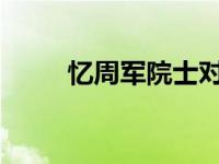 忆周军院士对植物化学的杰出贡献