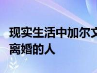 现实生活中加尔文是单身吗？他想找一个真正离婚的人