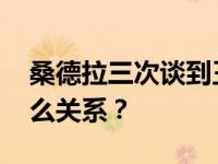 桑德拉三次谈到王楚然 桑德拉和王楚然是什么关系？
