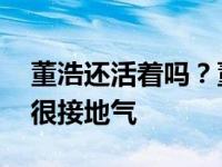 董浩还活着吗？董浩最近曝光:坐在门口吃面很接地气