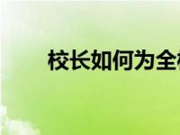 校长如何为全校提供新的识字课程？