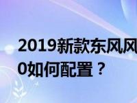 2019新款东风风光580开启预售东风风光580如何配置？